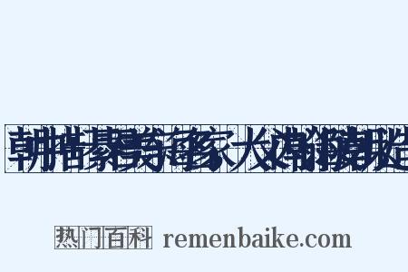朝中措+綦君美东海名家，大父内翰海陵朝以造句是什么意思的图片